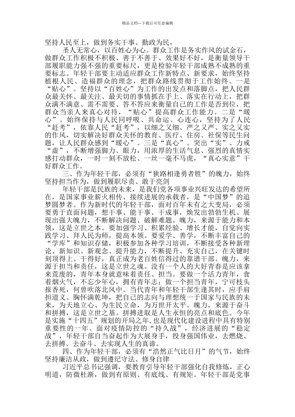 在年轻干部座谈会上发言材料_第2页
