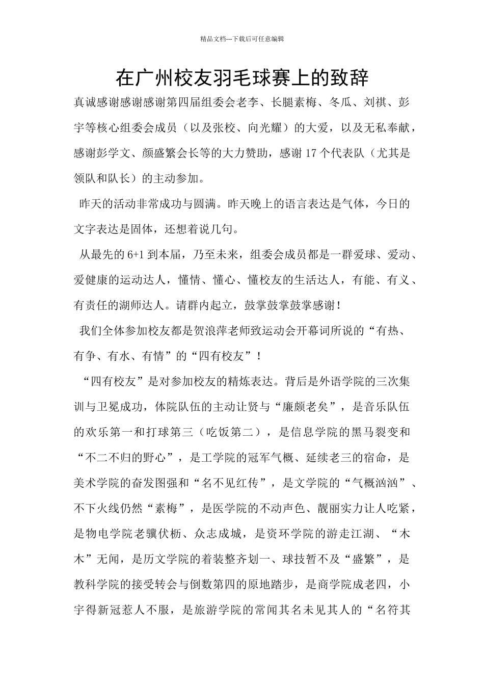 在广州校友羽毛球赛上的致辞_第1页