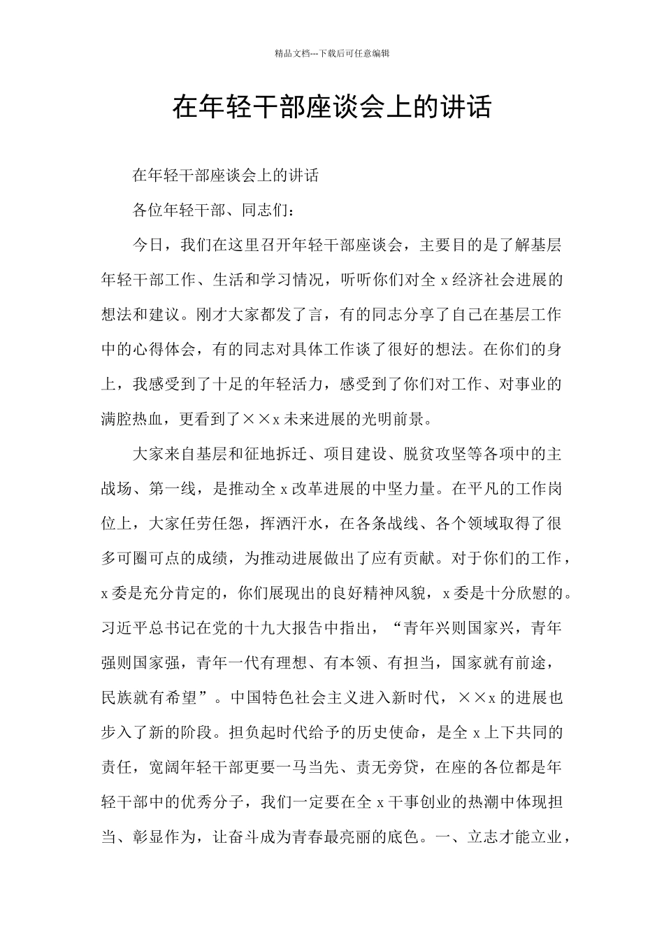 在年轻干部座谈会上的讲话_第1页