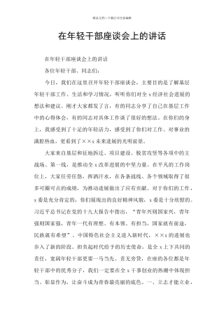 在年轻干部座谈会上的讲话