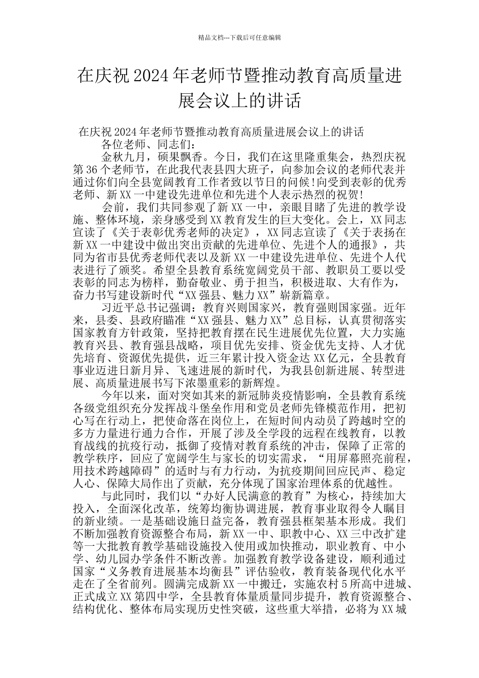 在庆祝2024年教师节暨推动教育高质量发展会议上的讲话_第1页