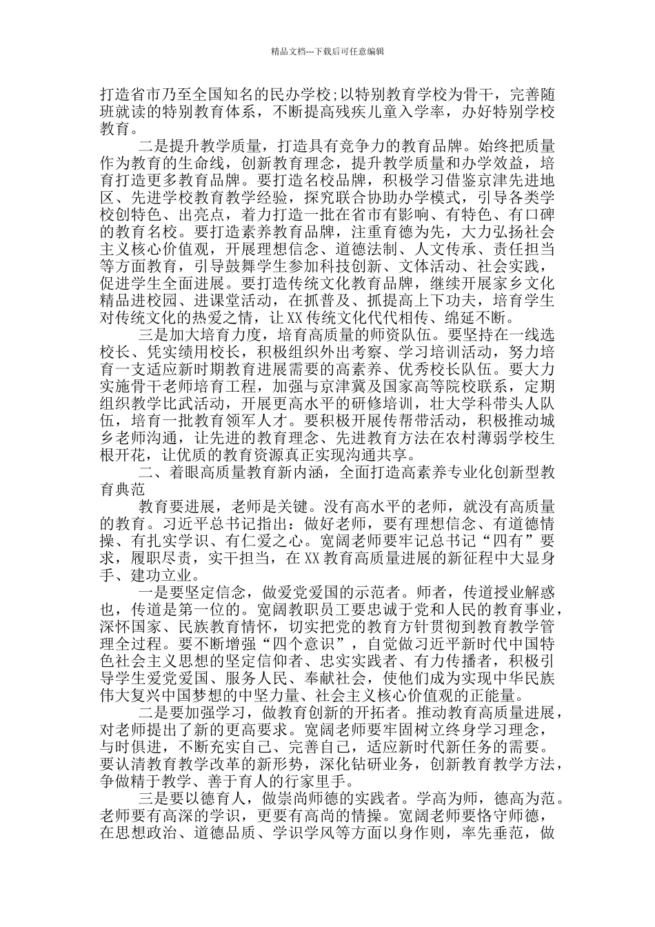 在庆祝2024年教师节暨推动教育高质量发展会议上的讲话_第3页