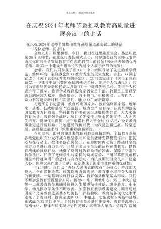 在庆祝2024年教师节暨推动教育高质量发展会议上的讲话