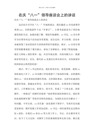 在庆“八一”领导座谈会上的讲话