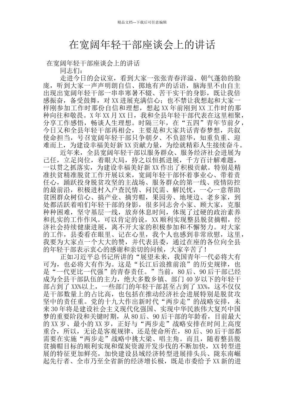 在广大年轻干部座谈会上的讲话_第1页