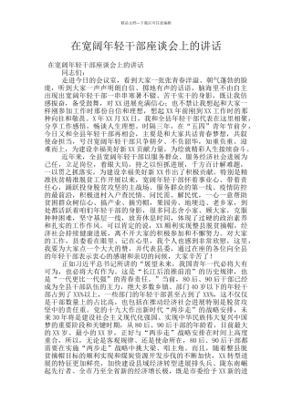 在广大年轻干部座谈会上的讲话