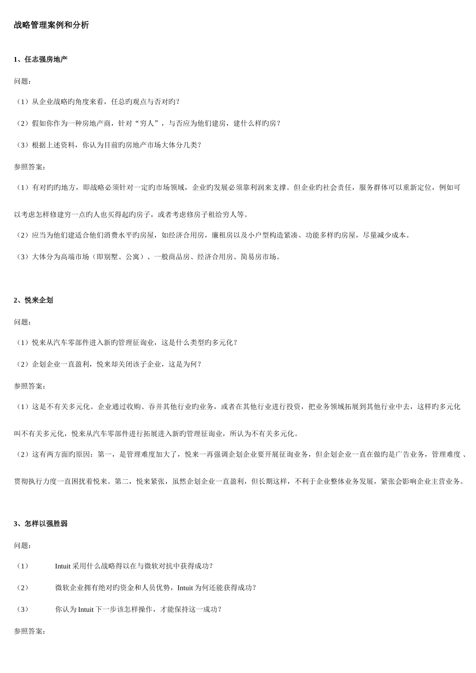 2025年电大企业战略管理期末复习题开卷考试整理_第1页