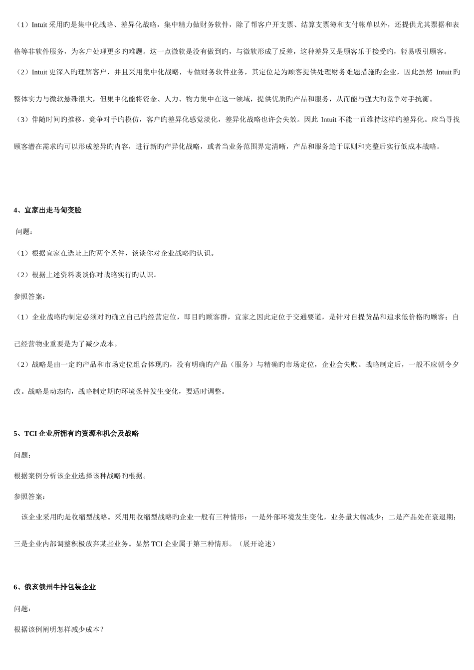 2025年电大企业战略管理期末复习题开卷考试整理_第2页