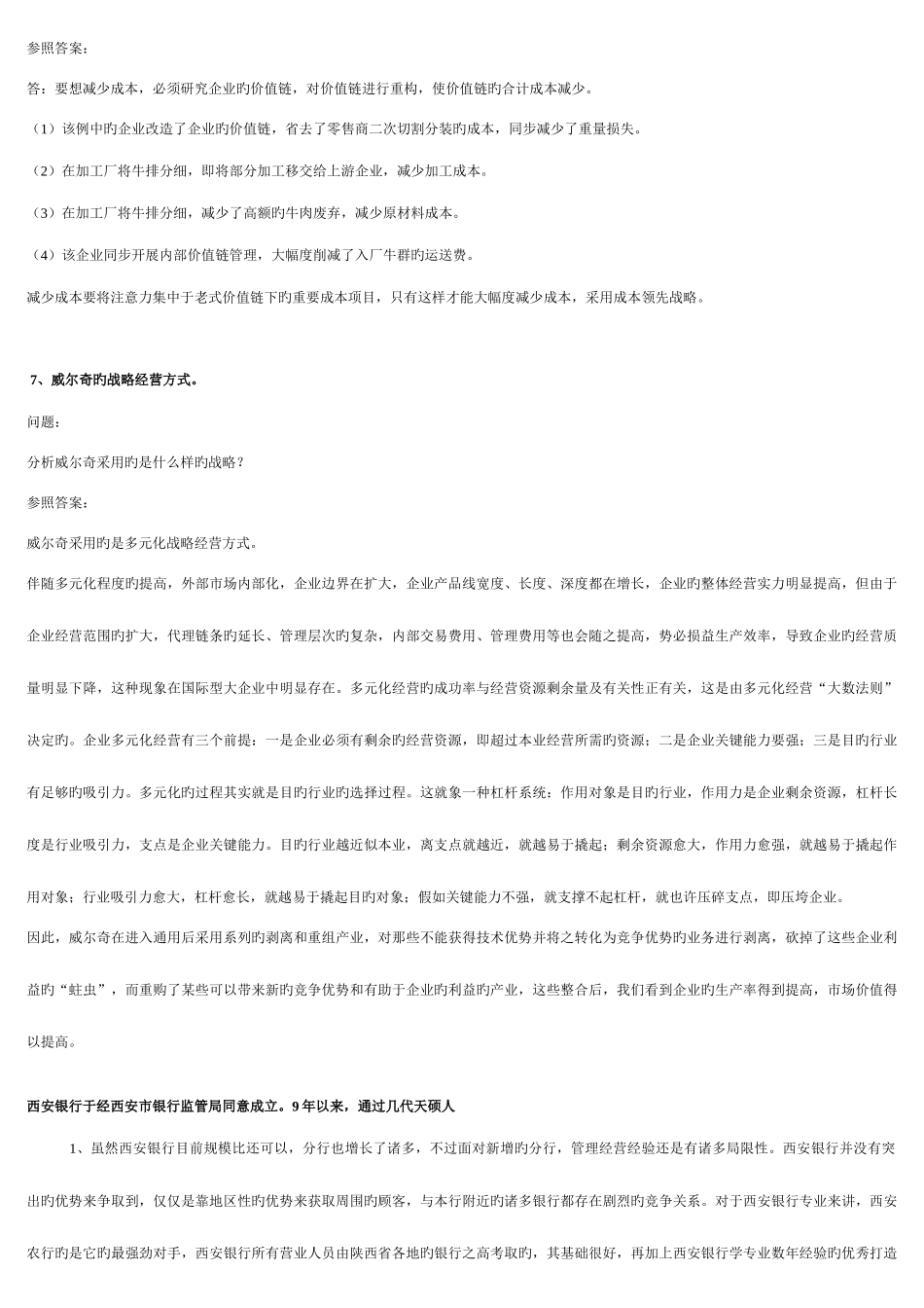 2025年电大企业战略管理期末复习题开卷考试整理_第3页