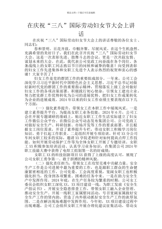 在庆祝“三八”国际劳动妇女节大会上讲话
