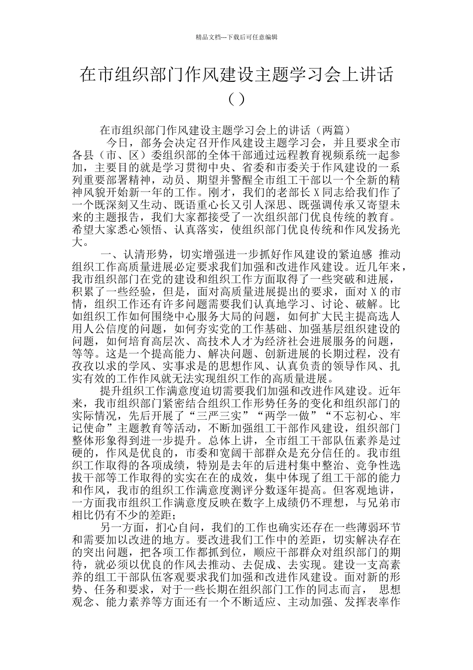 在市组织部门作风建设主题学习会上讲话_第1页