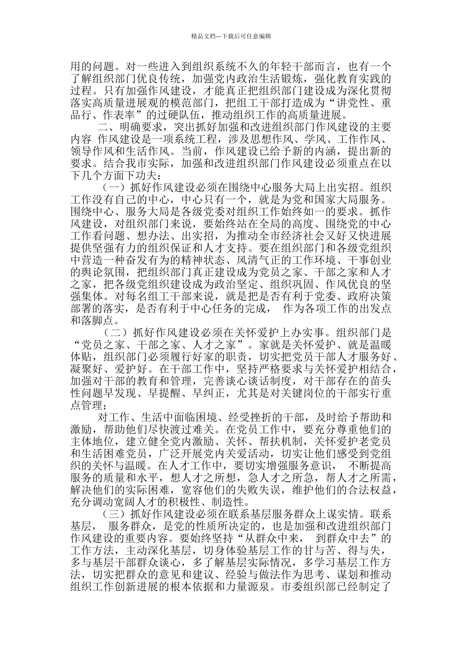 在市组织部门作风建设主题学习会上讲话_第2页