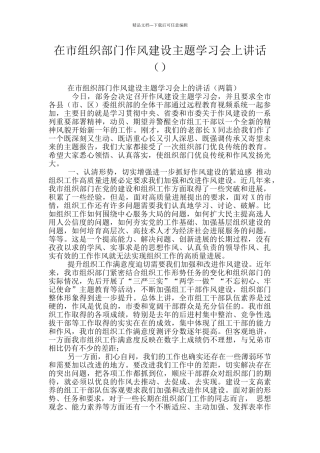 在市组织部门作风建设主题学习会上讲话