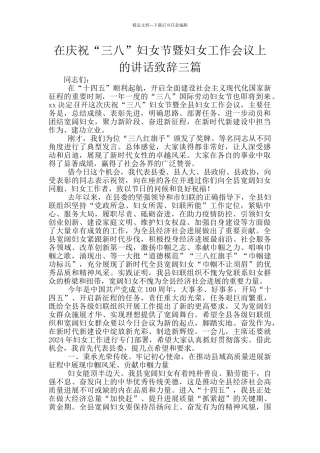 在庆祝“三八”妇女节暨妇女工作会议上的讲话致辞三篇