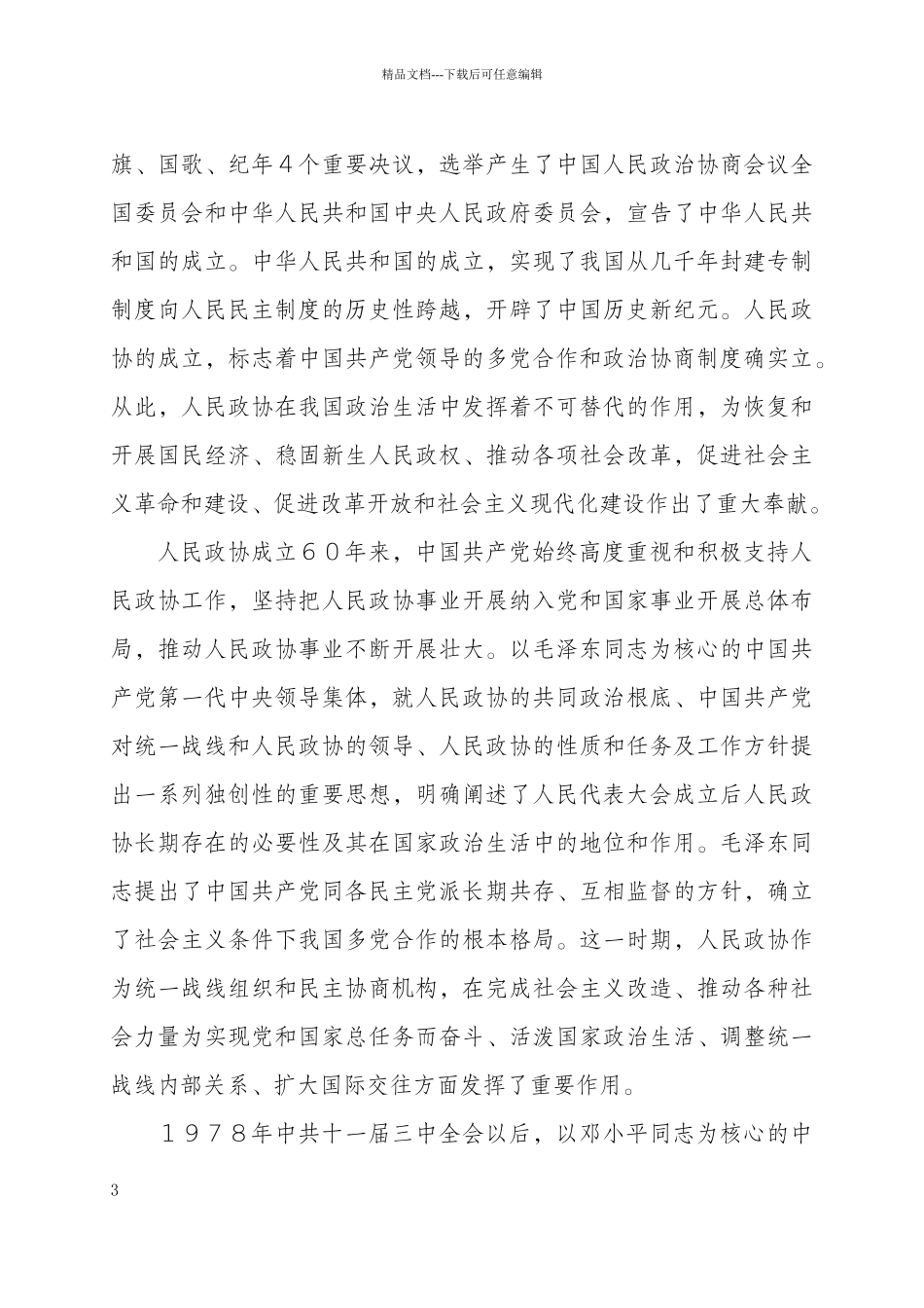 在庆祝中国人民政治协商会议_第3页