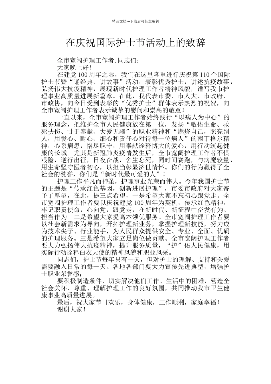 在庆祝国际护士节活动上的致辞_第1页