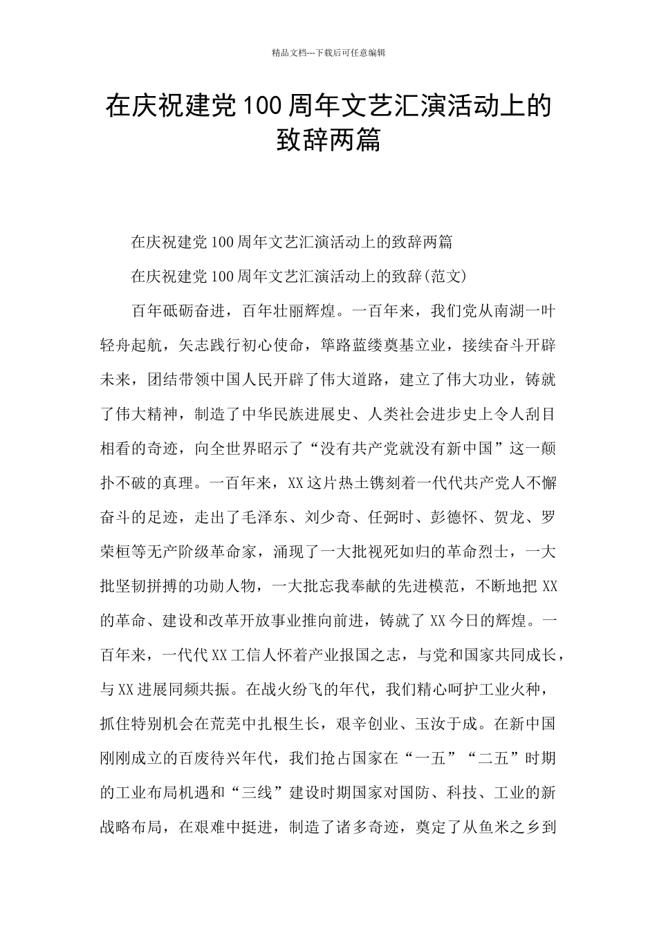 在庆祝建党100周年文艺汇演活动上的致辞两篇_第1页