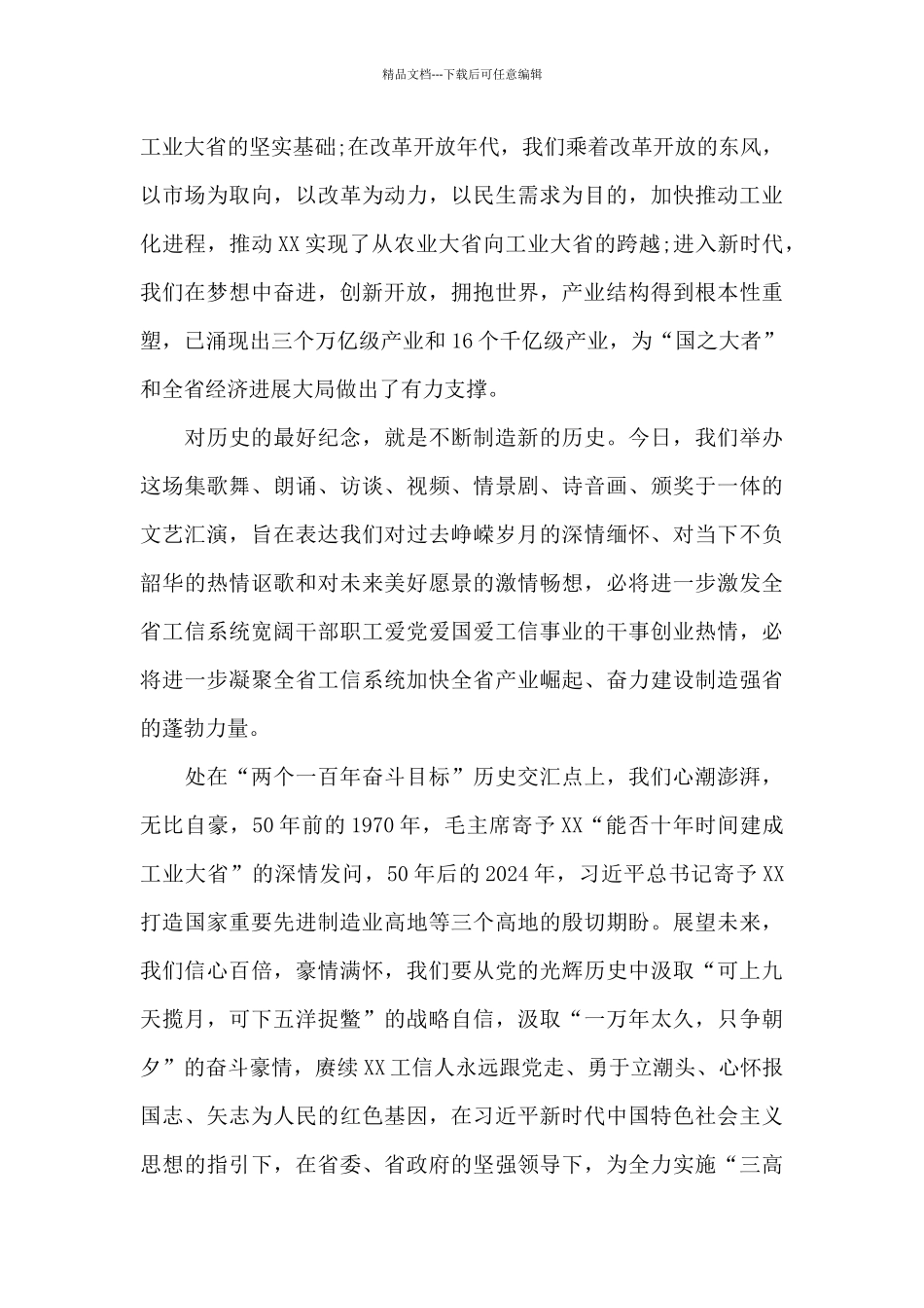 在庆祝建党100周年文艺汇演活动上的致辞两篇_第2页