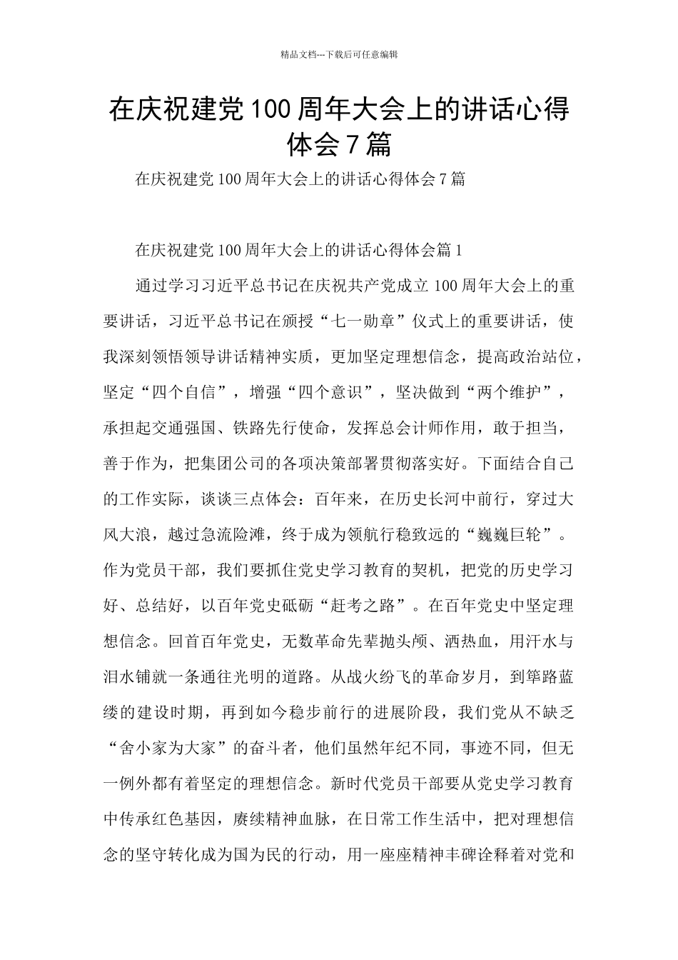 在庆祝建党100周年大会上的讲话心得体会7篇_第1页