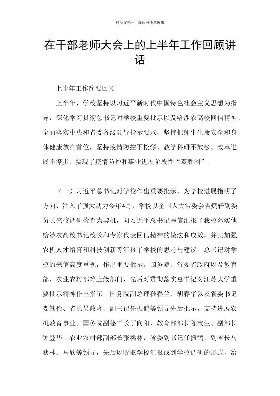 在干部教师大会上的上半年工作回顾讲话_第1页