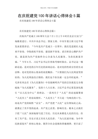 在庆祝建党100年讲话心得体会5篇