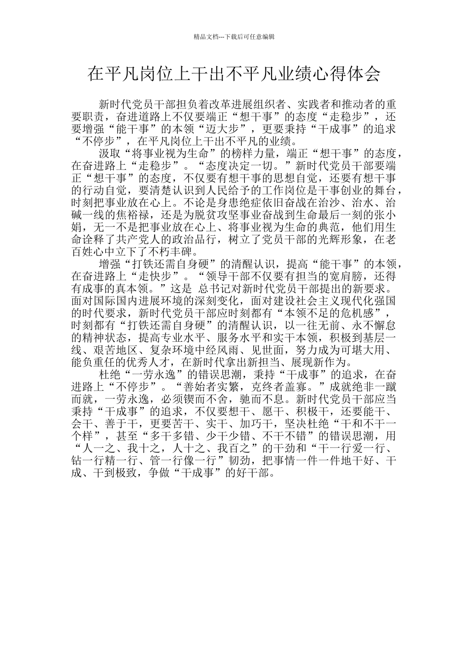 在平凡岗位上干出不平凡业绩心得体会_第1页