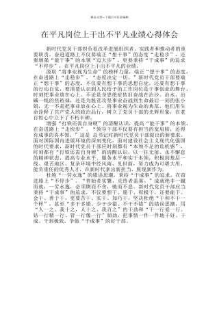 在平凡岗位上干出不平凡业绩心得体会