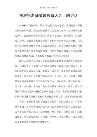 在庆祝教师节暨教育大会上的讲话
