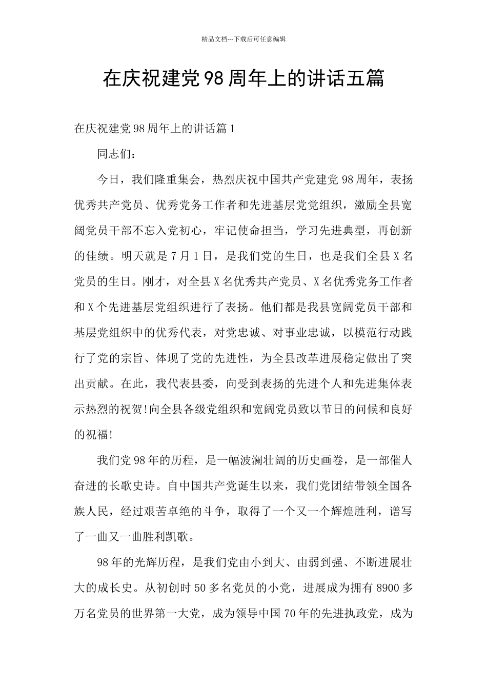 在庆祝建党98周年上的讲话五篇_第1页