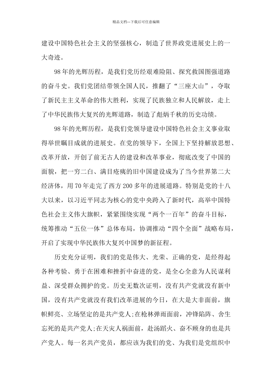 在庆祝建党98周年上的讲话五篇_第2页