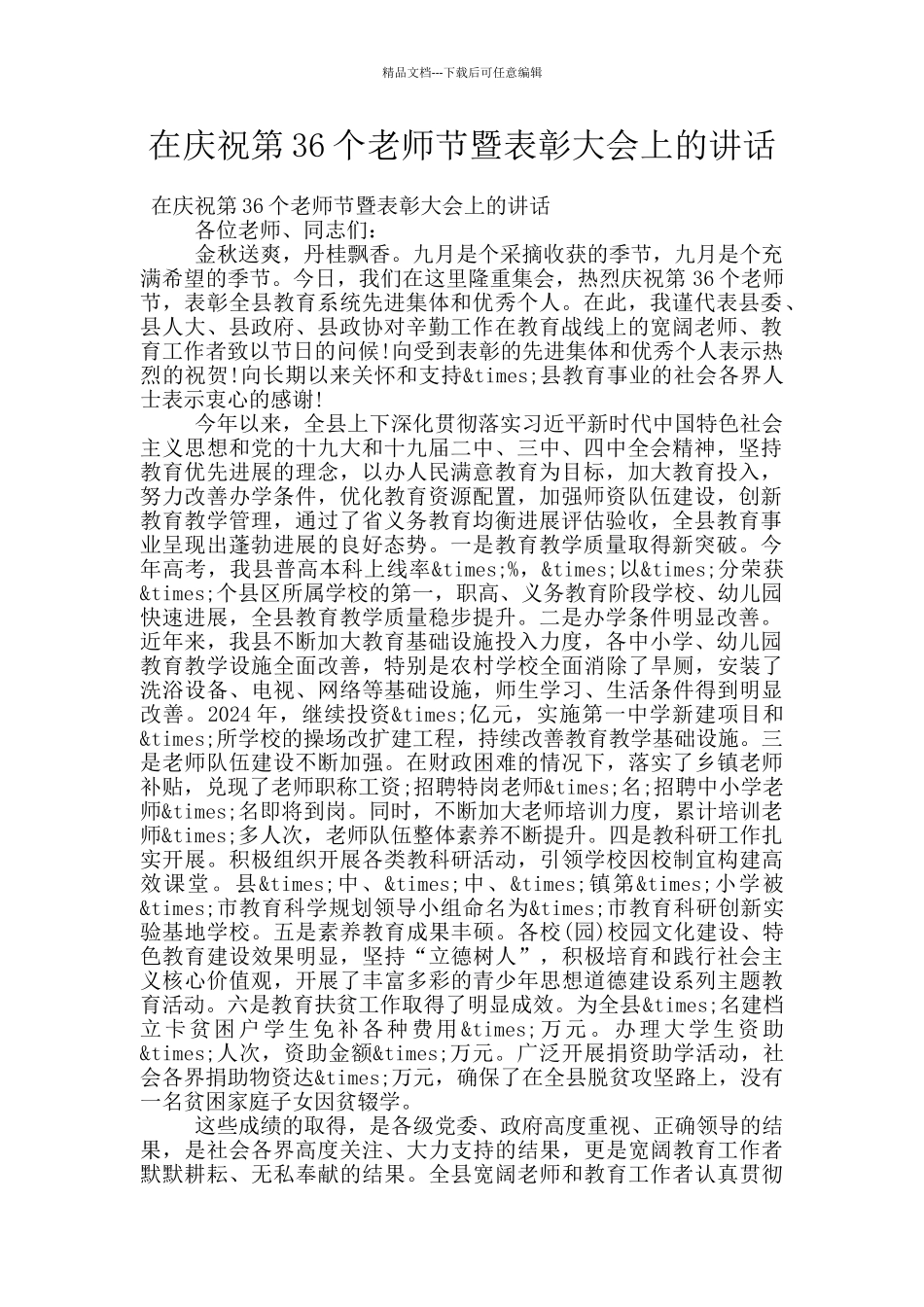 在庆祝第36个教师节暨表彰大会上的讲话_第1页