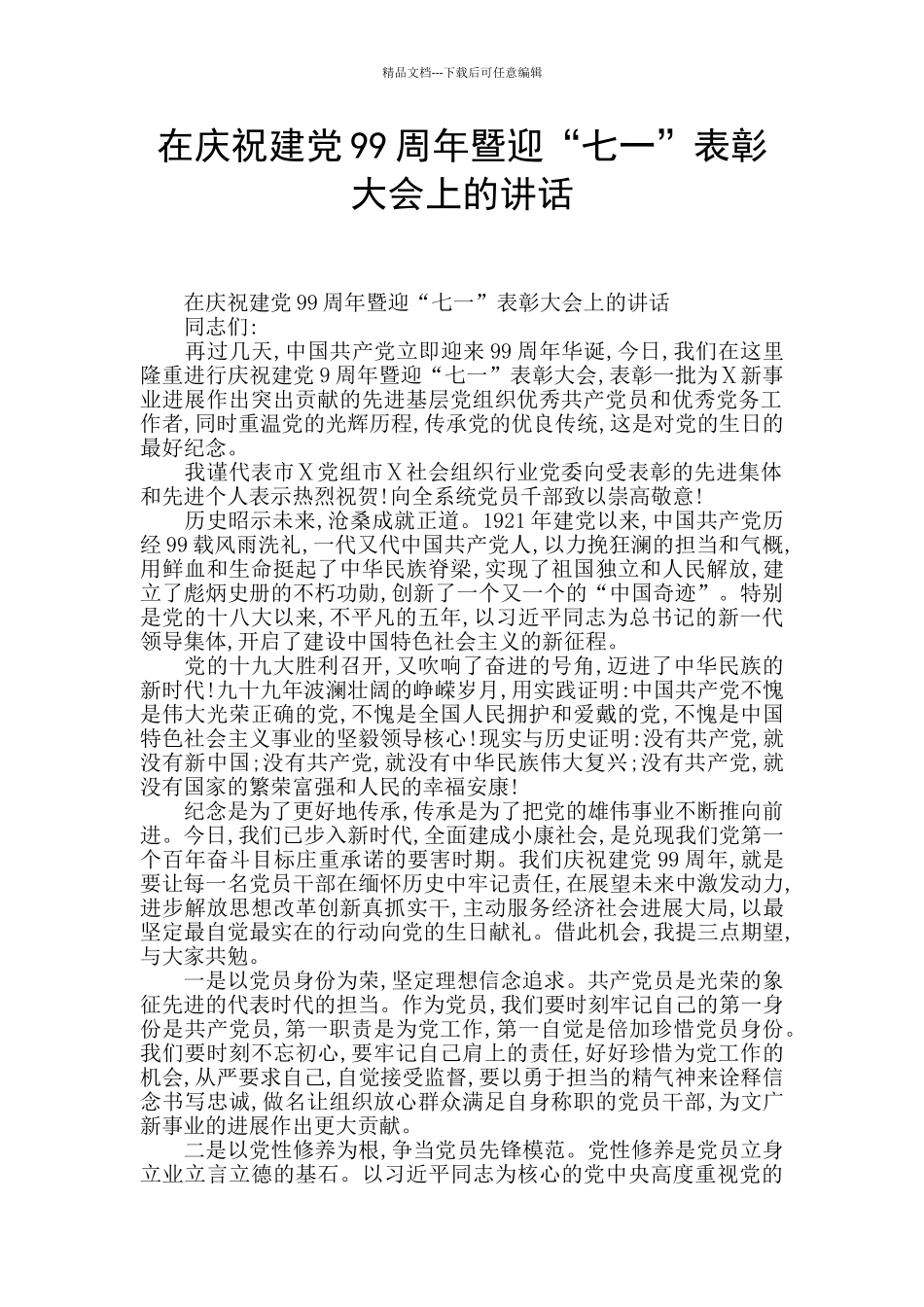 在庆祝建党99周年暨迎“七一”表彰大会上的讲话_第1页