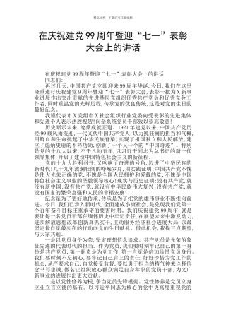 在庆祝建党99周年暨迎“七一”表彰大会上的讲话