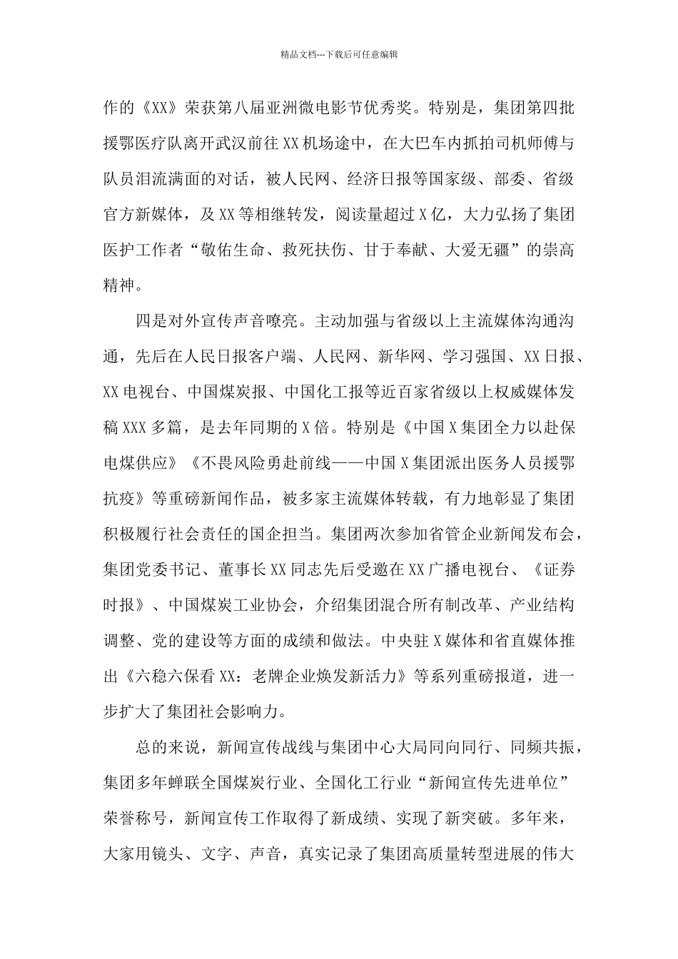 在庆祝记者节暨集团新闻工作者座谈会上的讲话_第3页