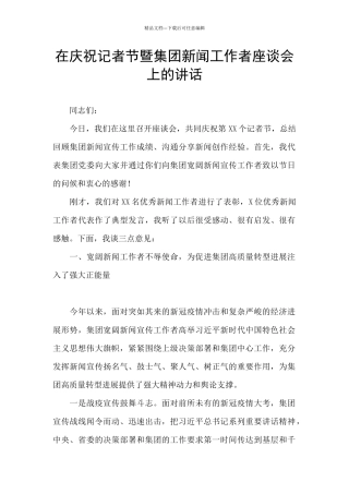 在庆祝记者节暨集团新闻工作者座谈会上的讲话