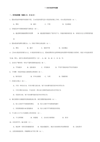 2025年电大西方经济学历年考题