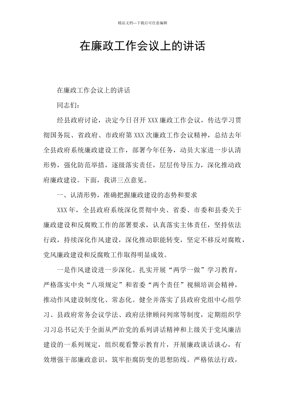 在廉政工作会议上的讲话_第1页
