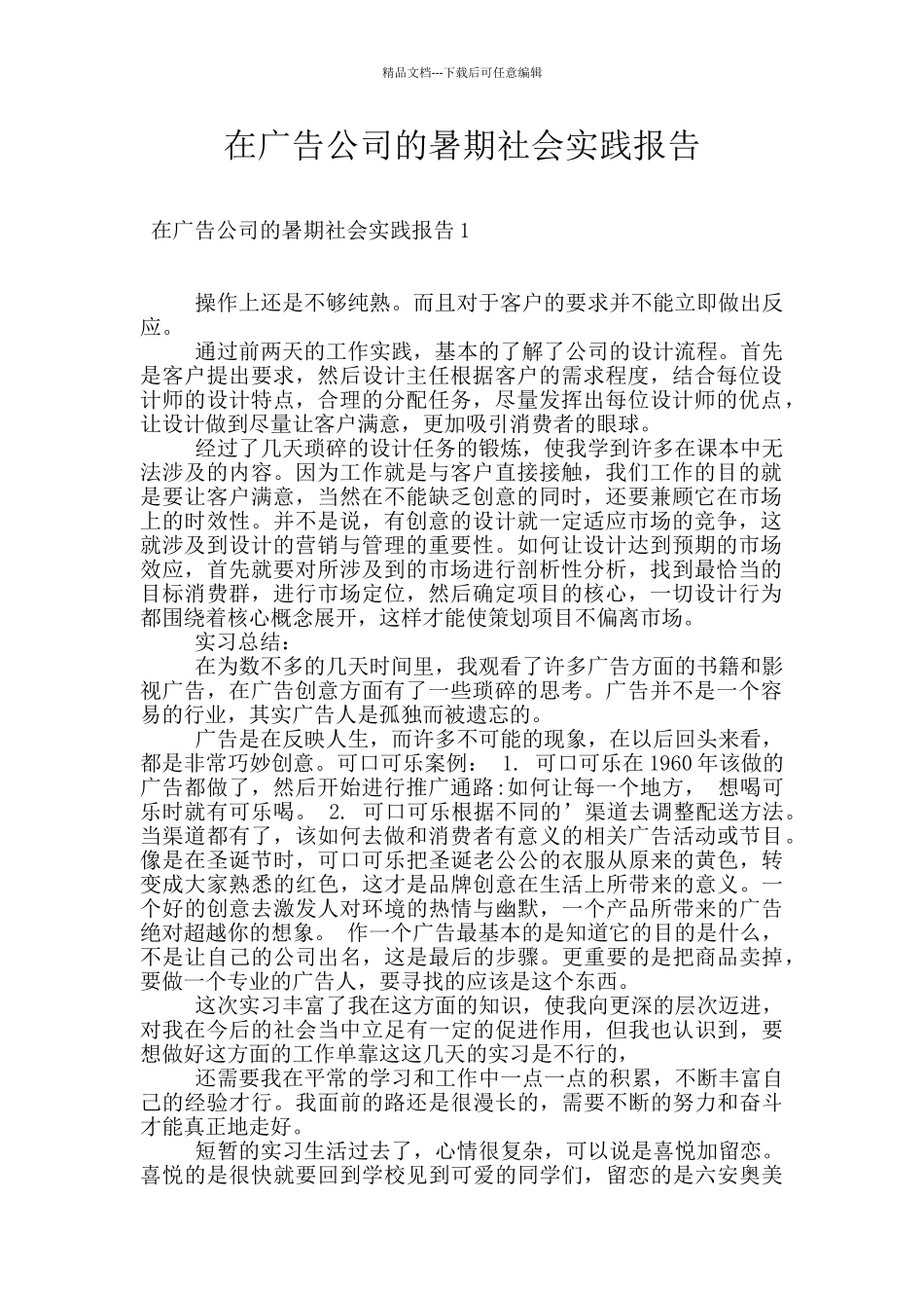 在广告公司的暑期社会实践报告_第1页