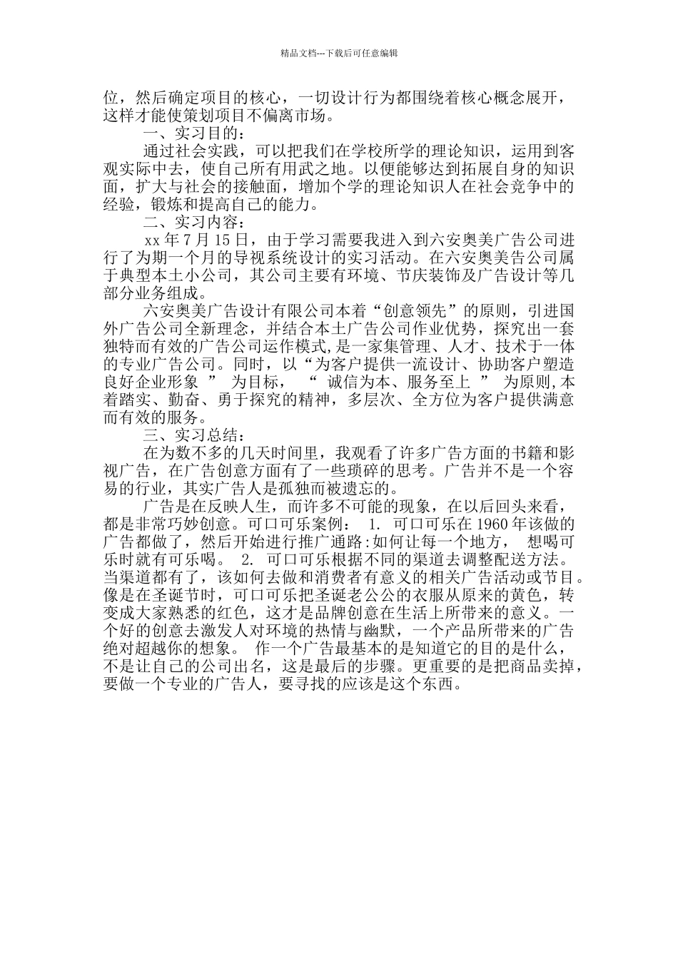 在广告公司的暑期社会实践报告_第3页