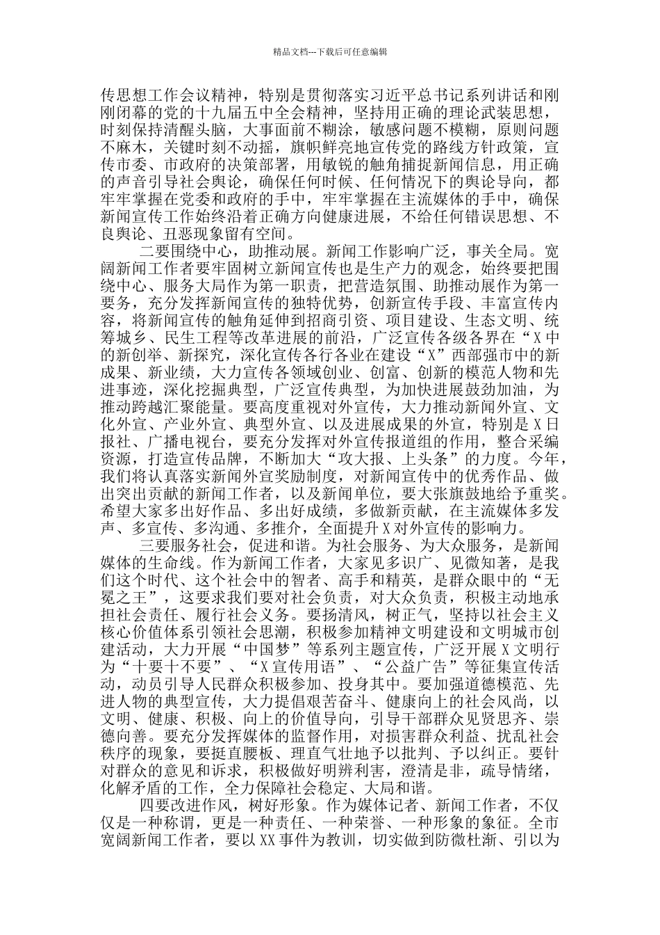 在庆祝第二十一个记者节座谈会上的讲话_第2页