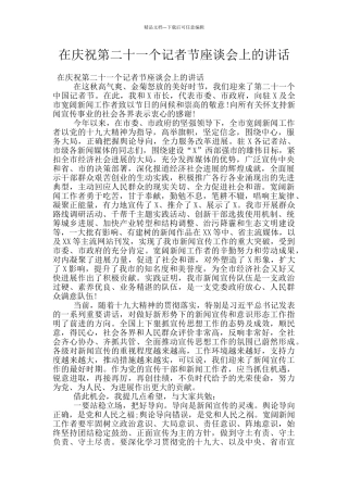 在庆祝第二十一个记者节座谈会上的讲话