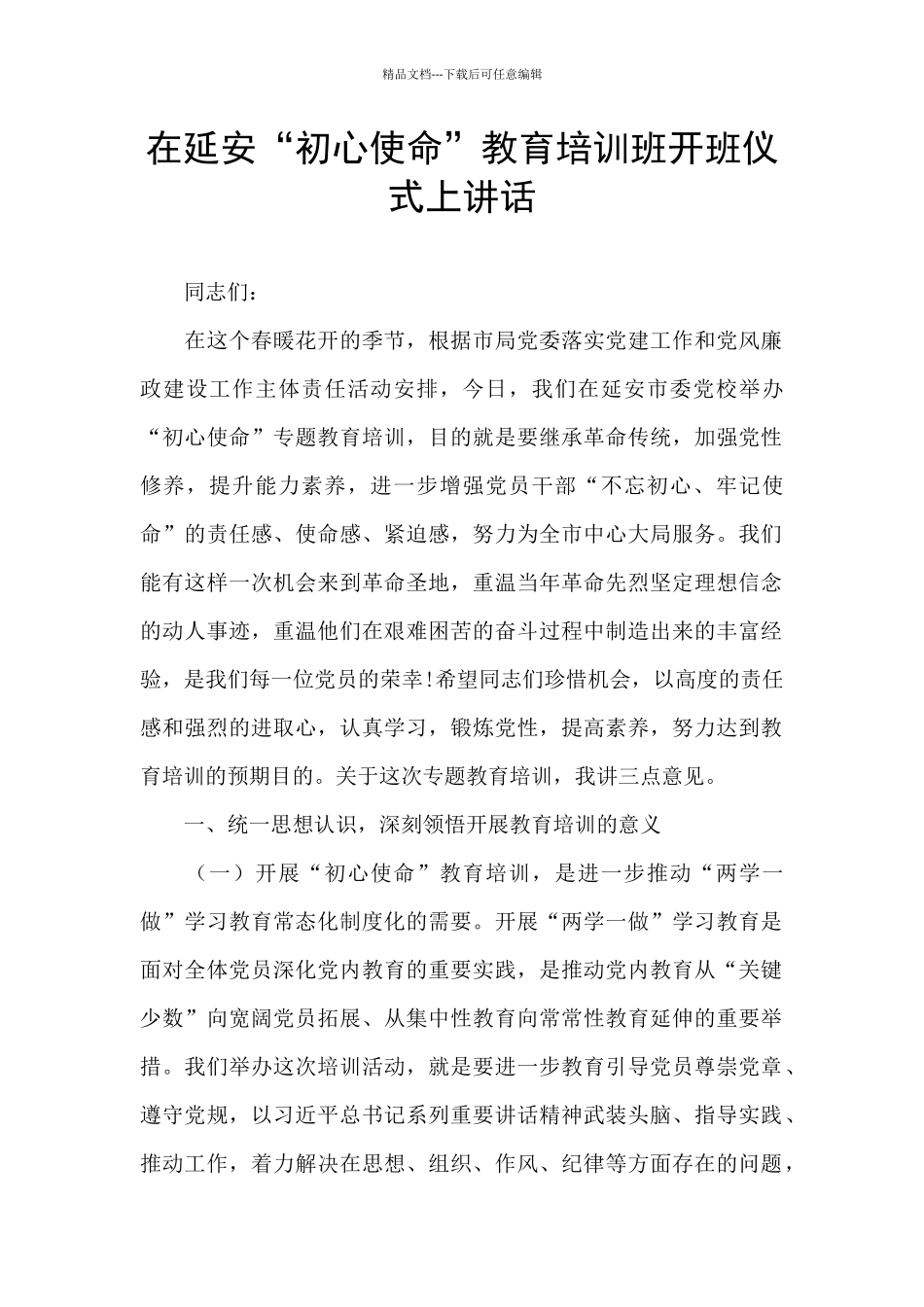 在延安“初心使命”教育培训班开班仪式上讲话_第1页