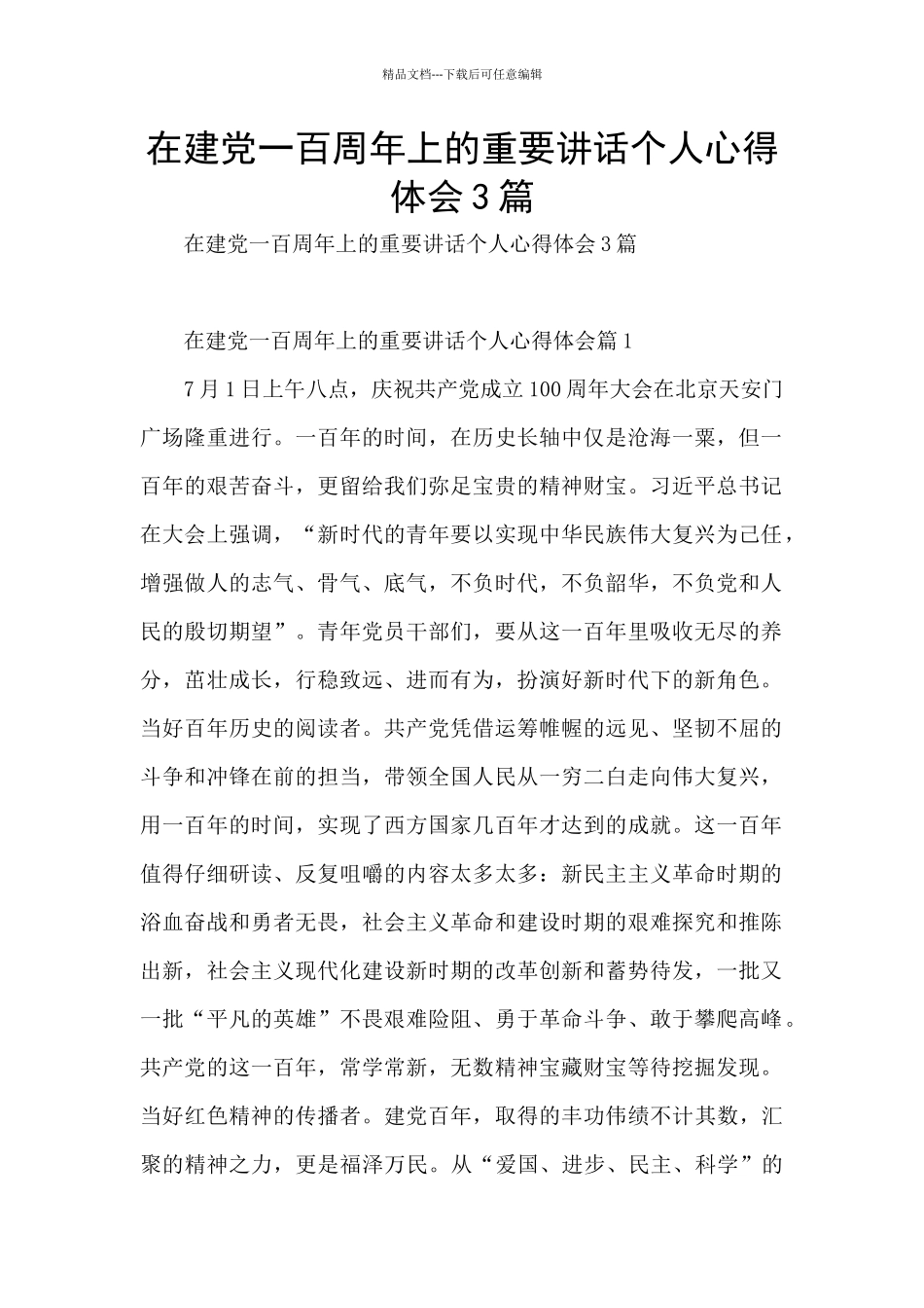 在建党一百周年上的重要讲话个人心得体会3篇_第1页
