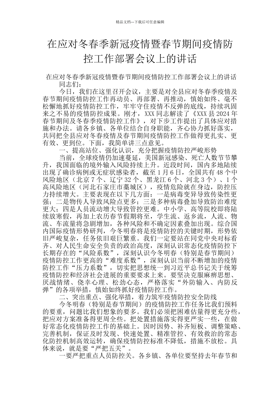 在应对冬春季新冠疫情暨春节期间疫情防控工作部署会议上的讲话_第1页