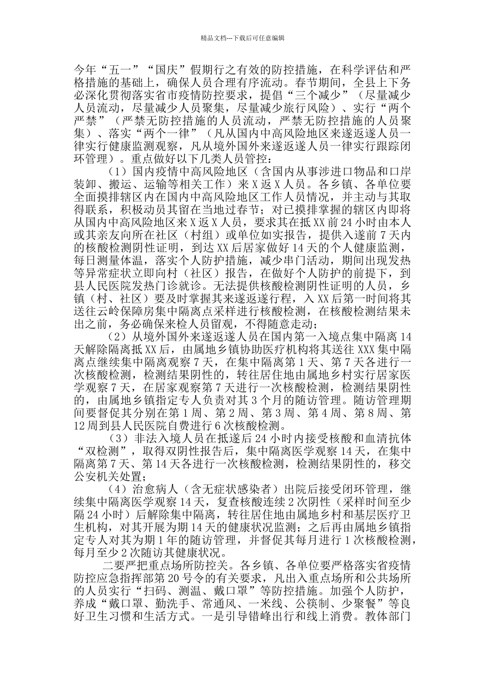 在应对冬春季新冠疫情暨春节期间疫情防控工作部署会议上的讲话_第2页