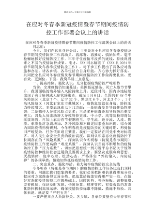 在应对冬春季新冠疫情暨春节期间疫情防控工作部署会议上的讲话