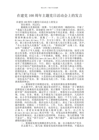 在建党100周年主题党日活动会上的发言