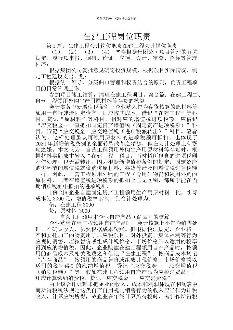 在建工程岗位职责_第1页