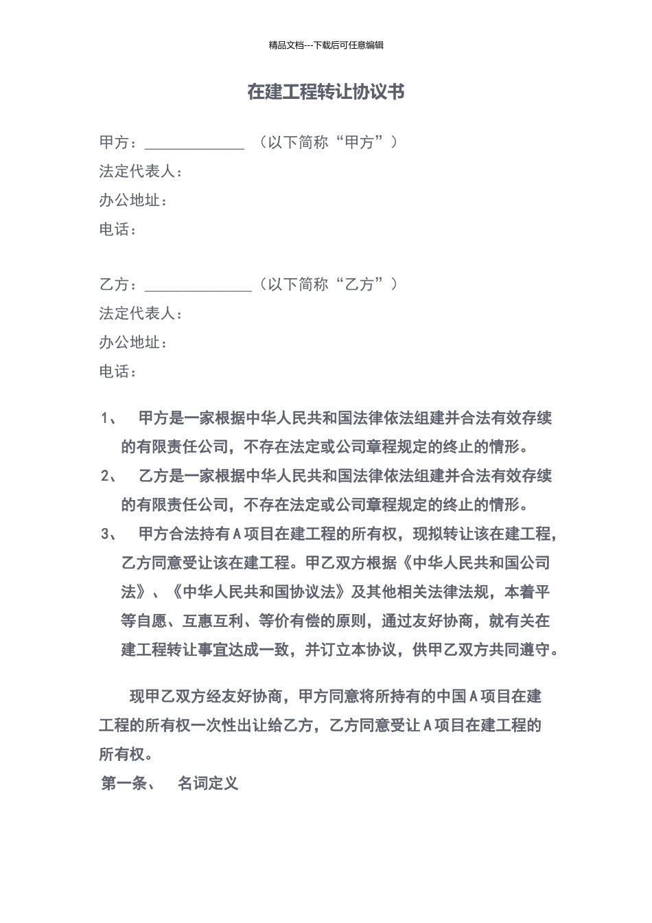 在建工程转让协议_第1页