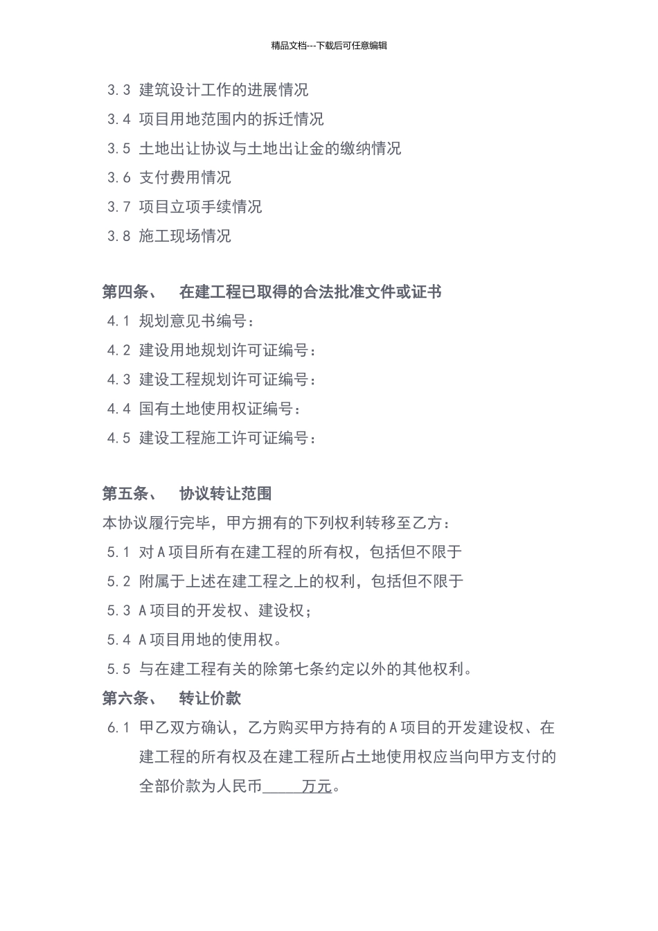 在建工程转让协议_第3页